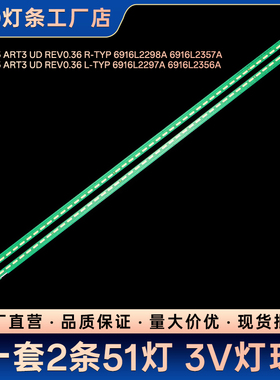 49 V15.5 ART3 UD REV0.36 L/R-TYP 6916L2298A 6916L2357A灯条