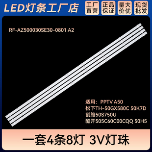 A50TH 0801 50GX580C AZ500030SE30 50K7D灯条RF 适用