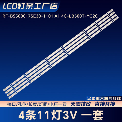 50寸RF-BS500017SE30-1101 A1 4C-LB500T-YC2C电视背光灯条
