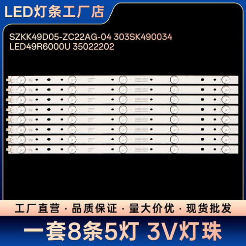 LED49R710 LED49H90U电视灯条SZKK49D05-ZC22AG-04 303SK490034