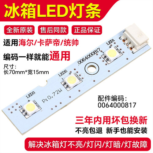 适用海尔0064000817 BCD-550WADV BCD-580WBCRH BCD-628WACZ灯条