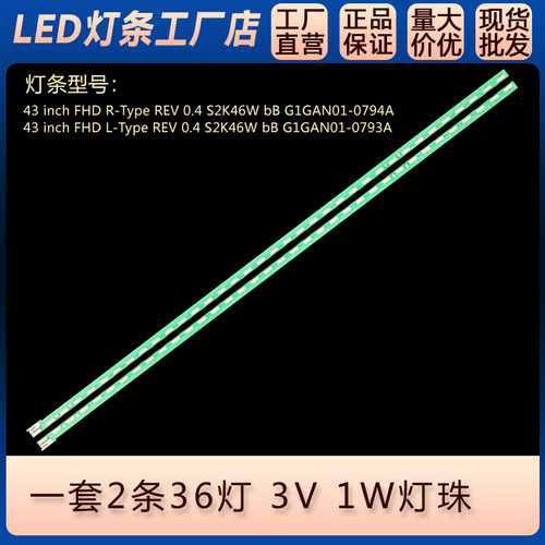 43 inch FHD L-Type REV 0.4 S2K46W bB G1GAN01-0793A电视灯条