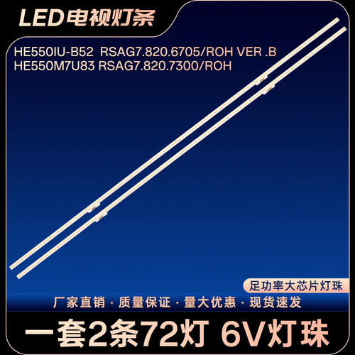 适用HE550M7U83 RSAG7.820.7300/ROH液晶电视背光LED灯条