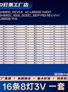 LED_65H8800_REV0.8 4C-LB6508-YHEX1电视灯条L65H8800A-CF