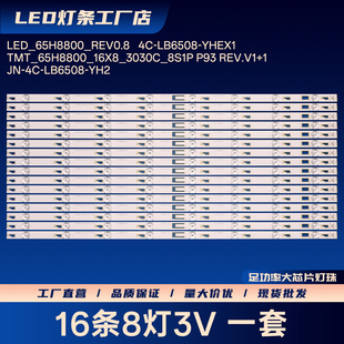 P93 LB6508 REV.V1 YH2 1灯条JN TMT_65H8800_16X8_3030C_8S1P