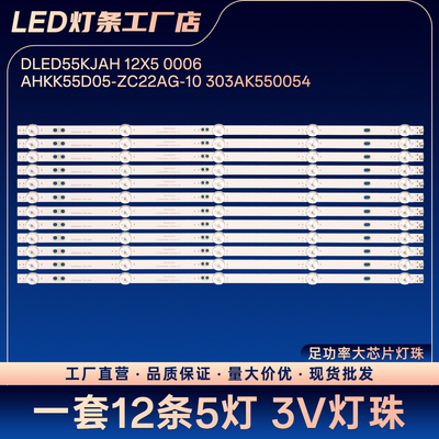 DLED55KJAH 12X5 0006 AHKK55D05-ZC22AG-10 303AK550054灯条
