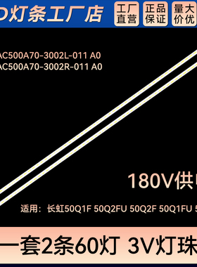 适用50Q1FU 50Q2N电视背光灯条RF-AC500A70-3002L-011 A0