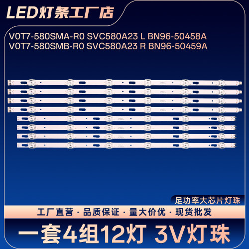 V0T7-580SMB-R0 V0T7-580SMA-R0 SVC580A23 L R灯条BN96-50458A