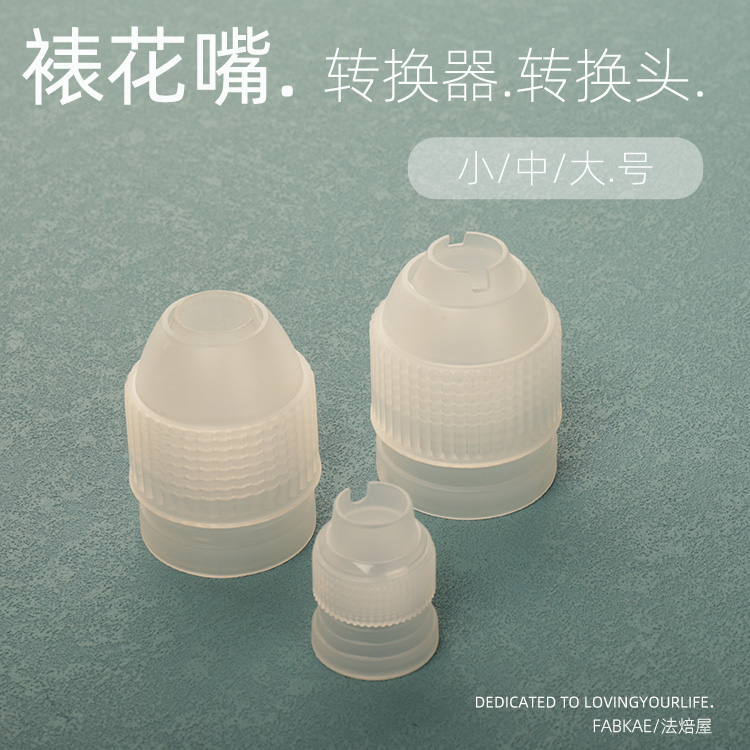 塑料花嘴转换器 裱花嘴转换头 奶油裱花连接器蛋糕挤花头烘焙工具