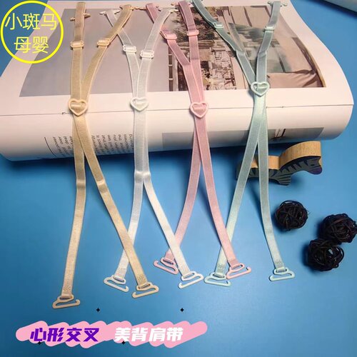 美背露肩可调节爱心形交叉细肩带
