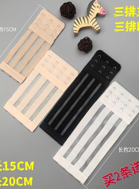 超长20cm弹力松紧3扣4扣内衣加长扣鱼丝松紧15厘米胸罩背扣延长扣