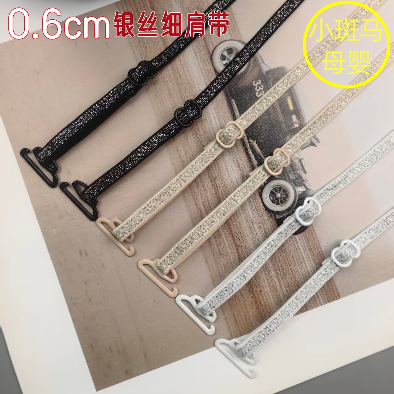 超细0.6cm宽6mm银丝内衣细肩带