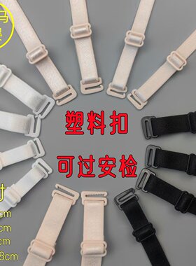 可安检无磁无铁塑料扣内衣带肩带