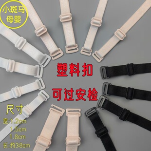 1.8cm无磁无铁内衣带1.2塑料扣肩带1.0防滑过安检文胸肩带电子厂