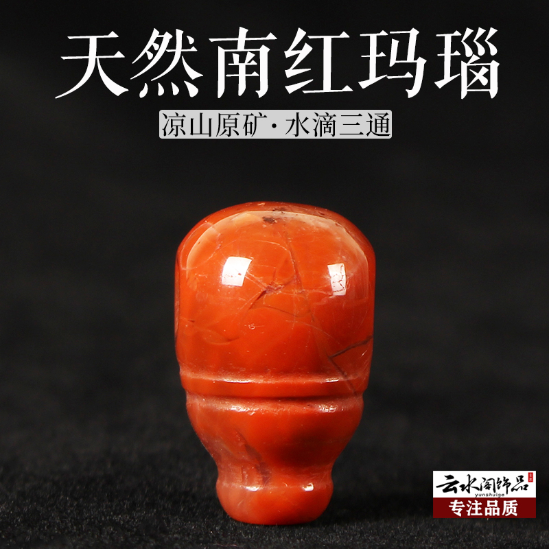 然保一体三通水滴凉山南红玛瑙