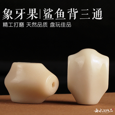 三通佛头星月凤眼象牙果文玩配珠