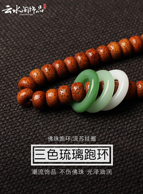 文玩跑环配饰琉璃串珠圈手持挂饰