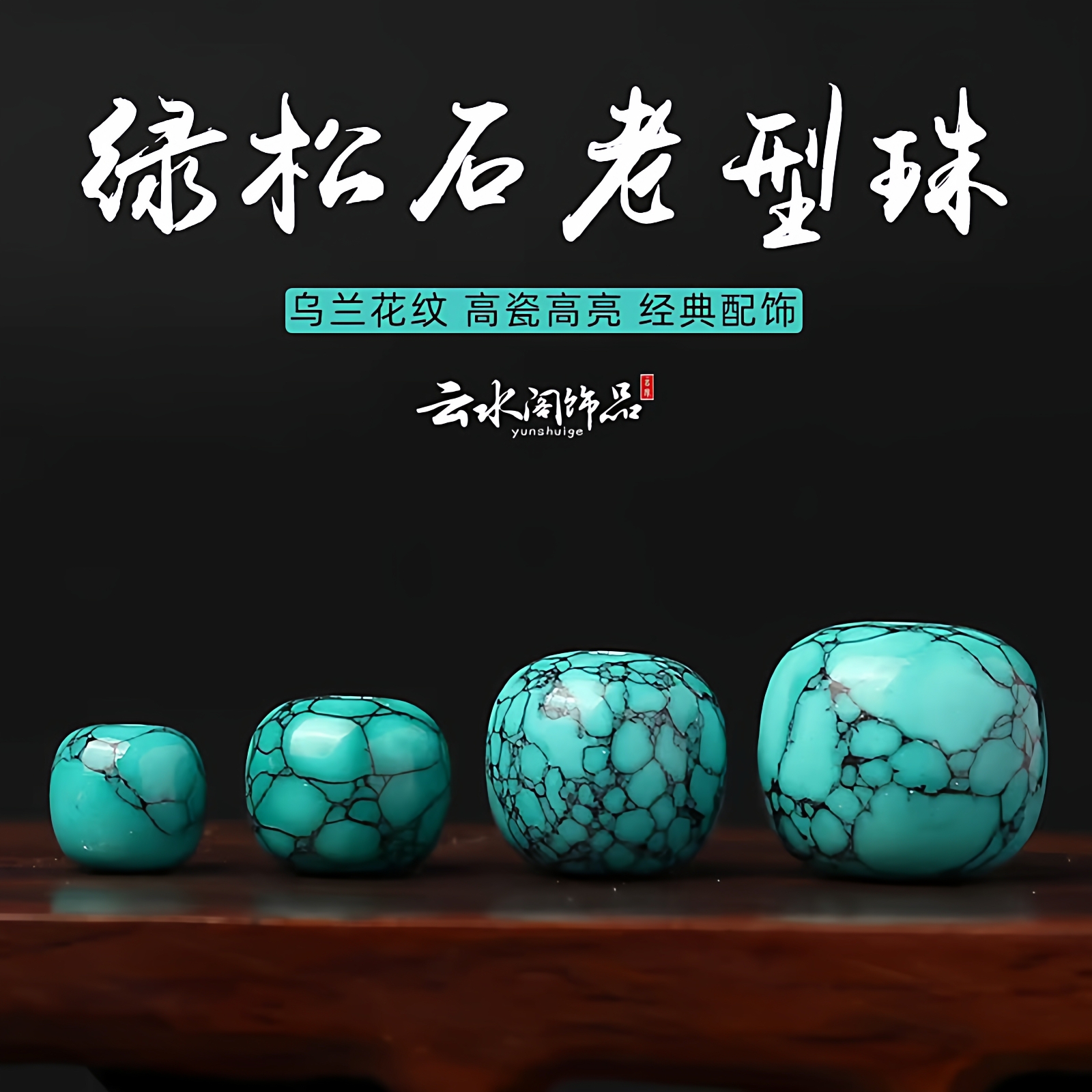 绿松石老型珠鼓珠天然星月菩提