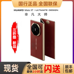 新品Huawei/华为 Mate XT三折叠屏手机华为mate xt非凡大师折叠款