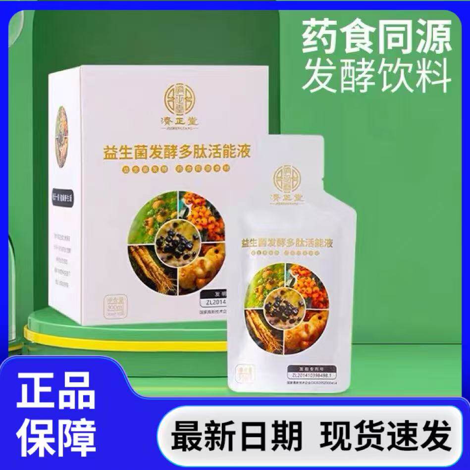 济正堂益生菌发酵多肽活能液沙棘植物饮品