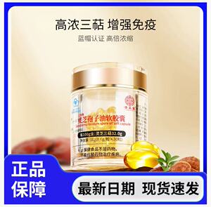 良久正品济正堂灵芝孢子油软胶囊灵芝三萜
