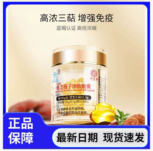 良久正品济正堂灵芝孢子油软胶囊灵芝三萜