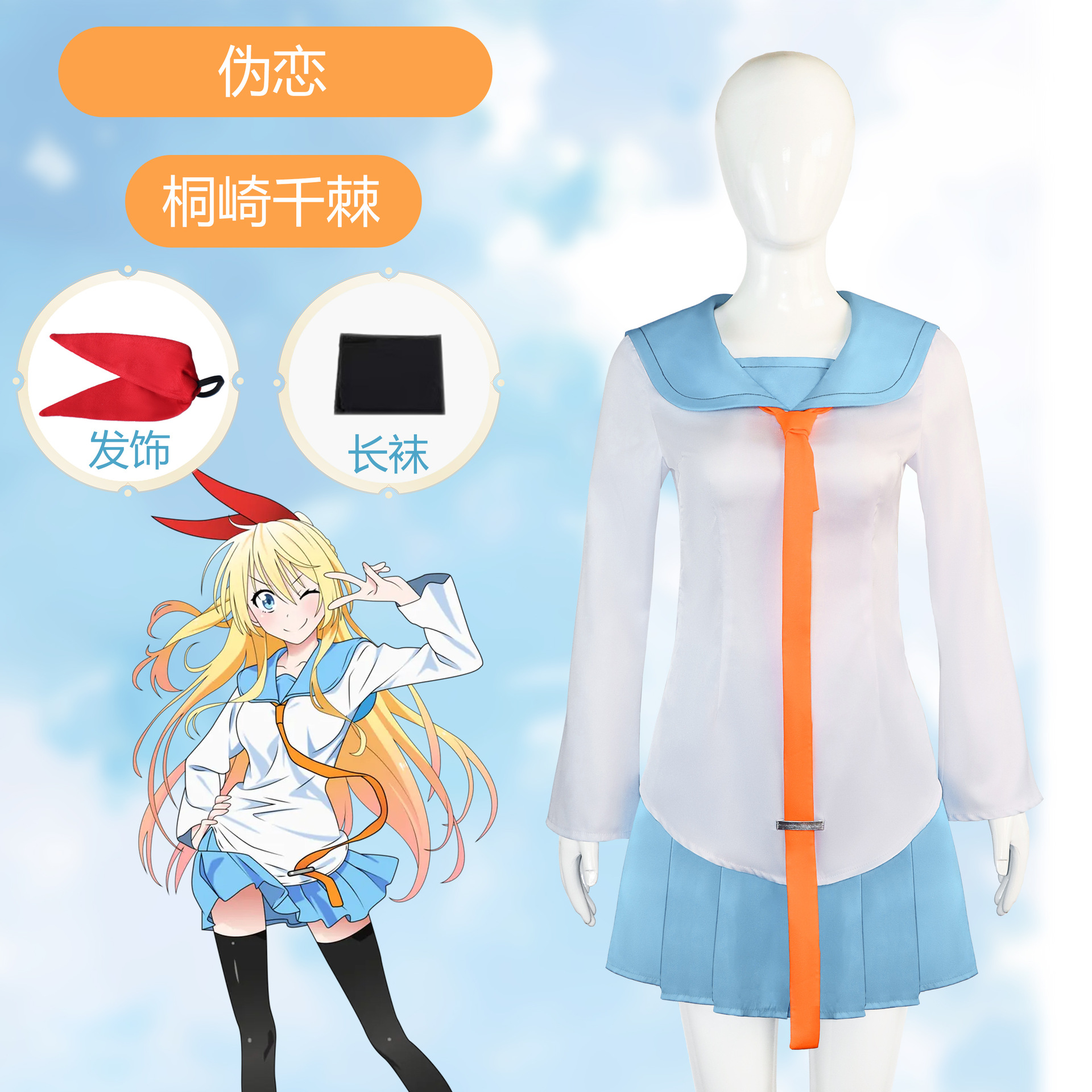伪恋cos服桐崎千棘凡矢理高中水手服动漫二次元cosplay全套可