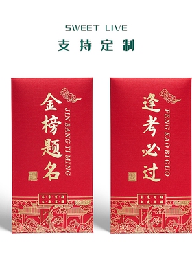 红包中考必胜中式复古金榜题名前程似锦不负韶华大展宏图高考必胜