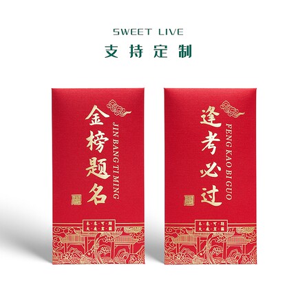 升学宴回礼红包中考必胜中式金榜题名前程似锦不负韶华未来可期
