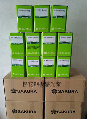全新移印空白钢板T200感光浆MT-1钢板感光浆SC-400樱花感光胶550