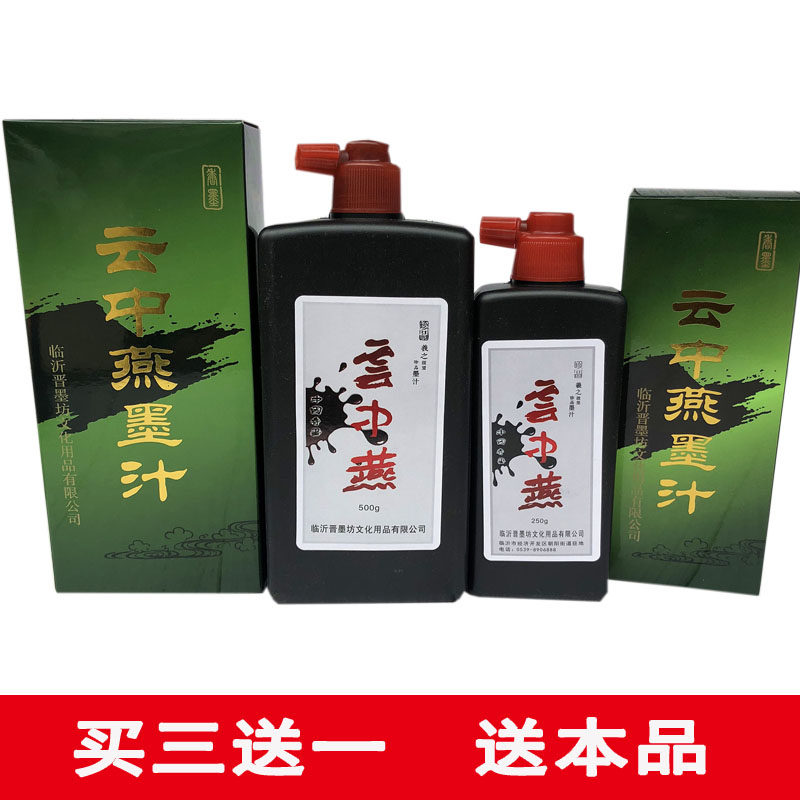 云中燕墨汁毛笔创作书法专用墨水书画墨液国画初学者学生用