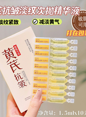 49.9元5盒！黄芪抗皱淡纹次抛精华液 中药养肤效果真的好滋养紧致