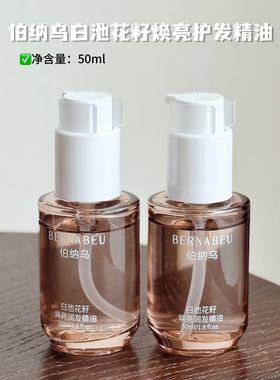 源69元1瓶！现79.9元2瓶！白池花籽焕亮护发精油轻薄质地一抹吸收