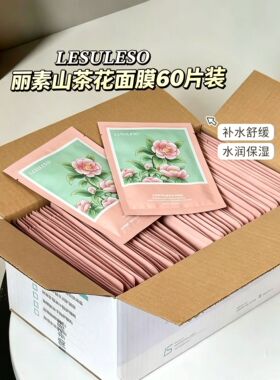 60片119！山茶花补水面膜60片 大容量囤货装来啦 上脸清爽不黏腻