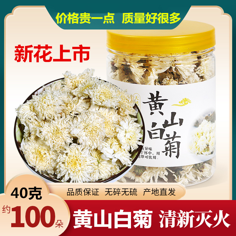黄山白菊散装泡水菊花茶新茶贡菊花特干级茶徽州非婺源金丝皇菊茶