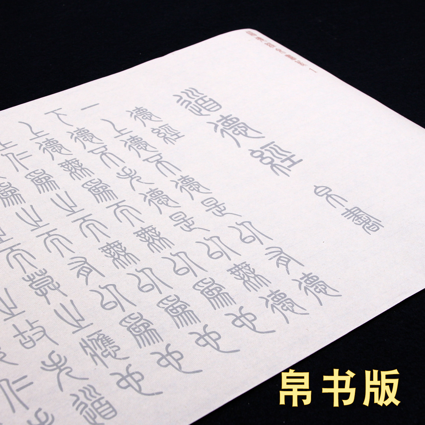 道德经篆字帛书版宣纸临摹描写抄经长卷书法练字入门抄写