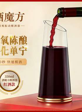 创意红酒醒酒器微观振动快速醒酒