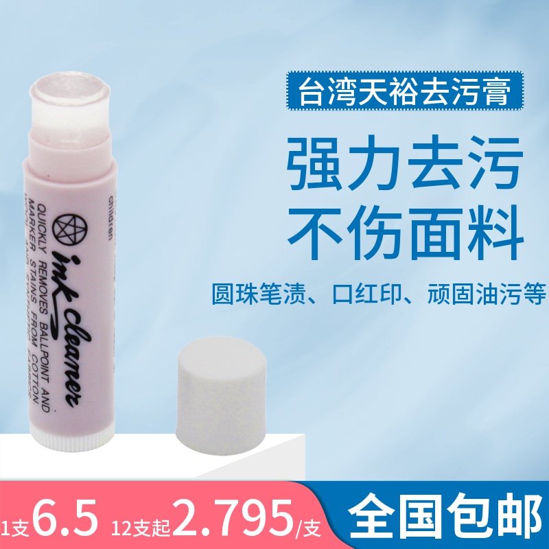 ink台湾天裕去污膏服装衣物皮革油污清洗笔圆珠笔口红印去污唇膏