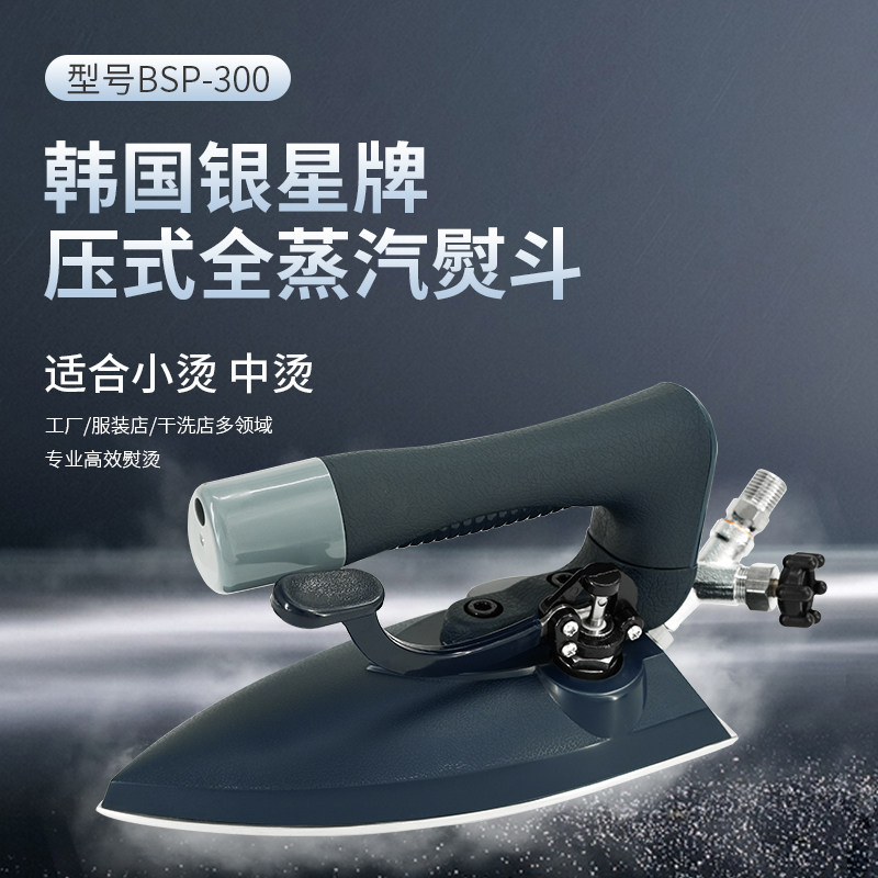 进口韩国原装银星BSP-300按压式全蒸汽不锈钢烫斗工业大烫熨斗
