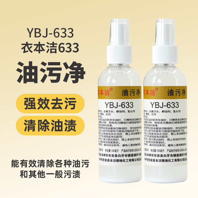 衣本洁YJB-633服装面料去油污剂