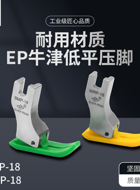EP原装进口电脑平车SMP-18塑料压脚翘尾压脚特耐磨压脚EVER PEAK