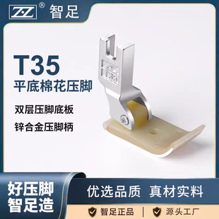 塑料压脚耐磨牛津底板缝纫机配件 智足T35CW加厚加宽平底踩棉压脚