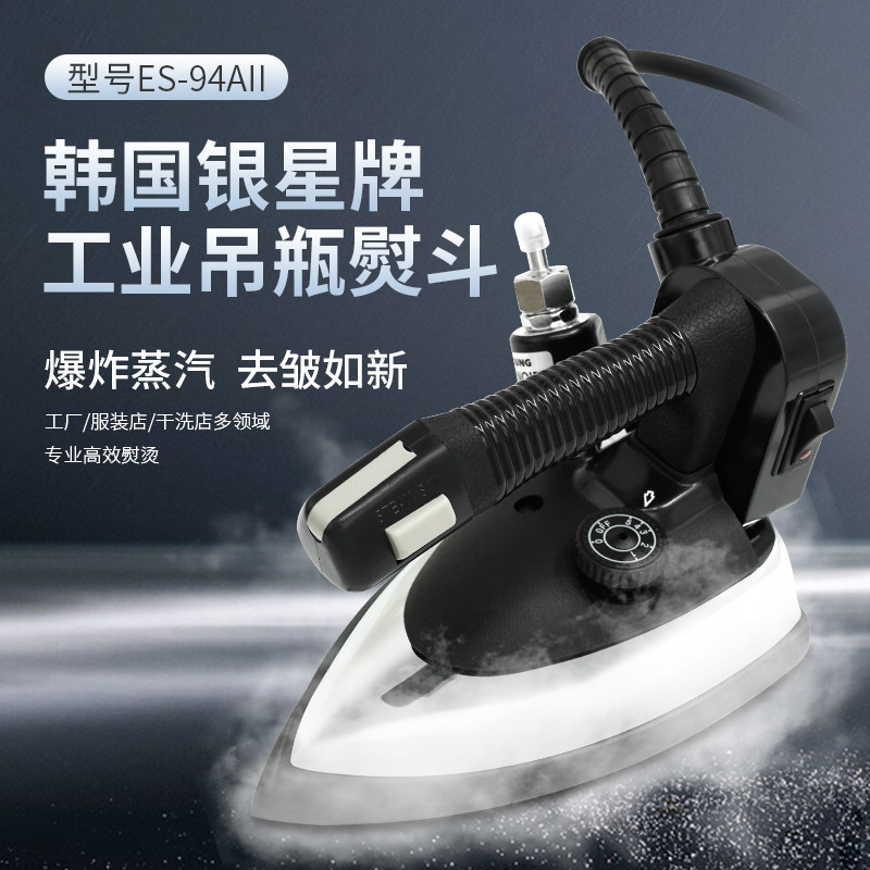 韩国银星ES-94AII专业吊瓶式蒸汽熨斗工业窗帘酒店干洗店进口烫斗