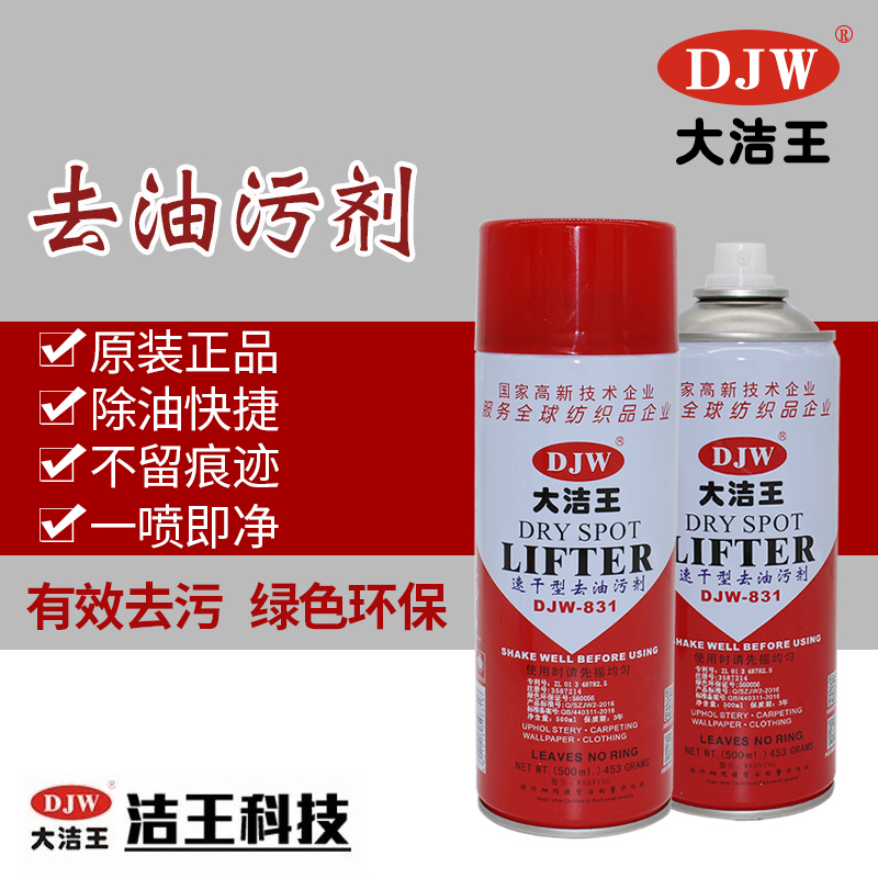 大洁王djw831喷粉一拍净去油污剂