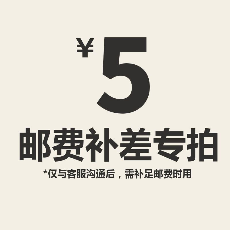 补邮费专拍
