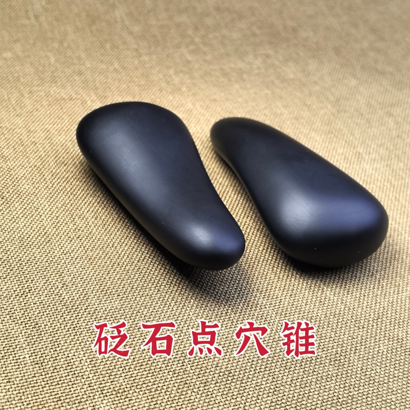 砭石按摩器点按穴位棒锥子足底脚底足疗工具全身通用点穴石家用
