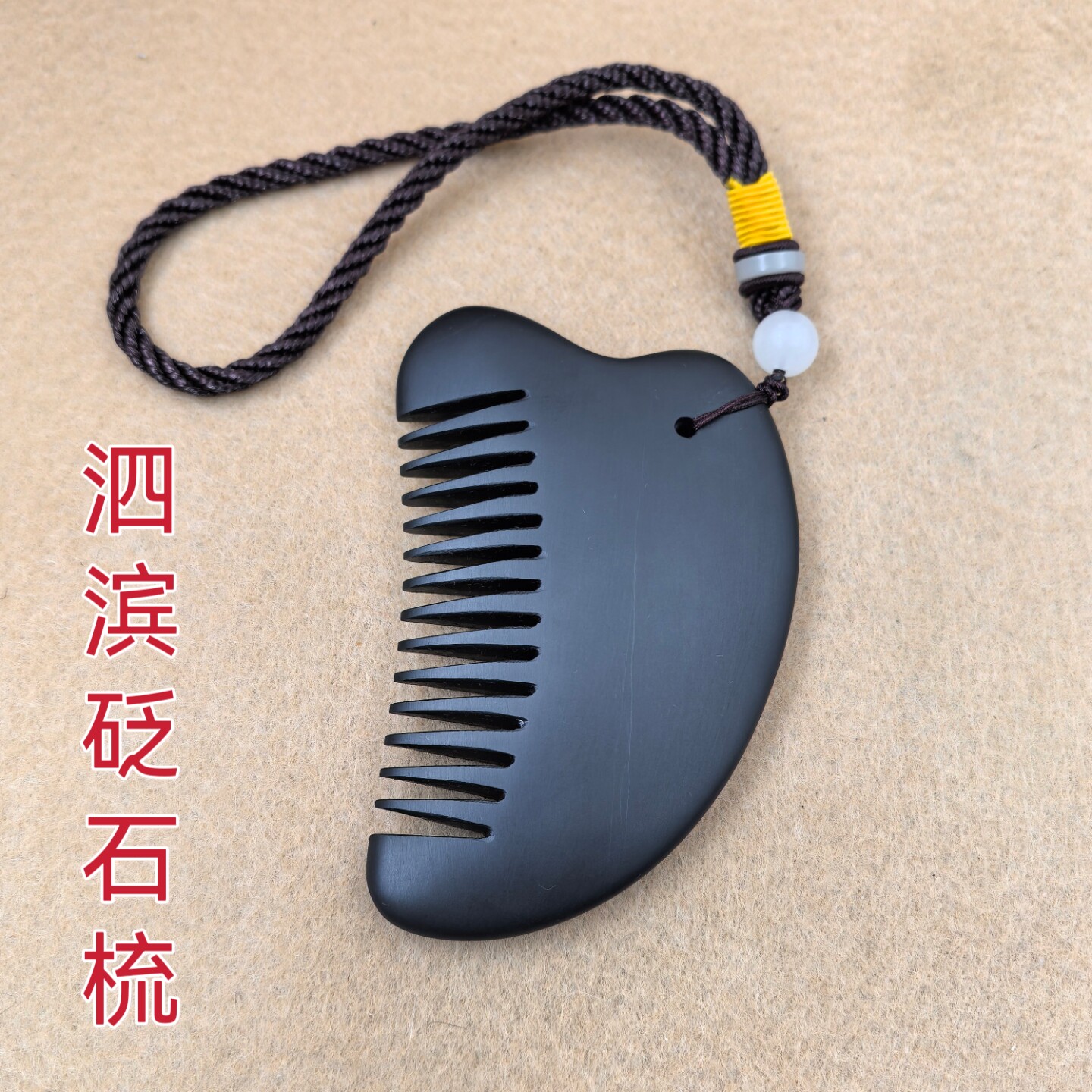 全新微瑕品泗滨砭石梳子头部刮痧板经络梳子刮痧梳两用砭石梳拨筋