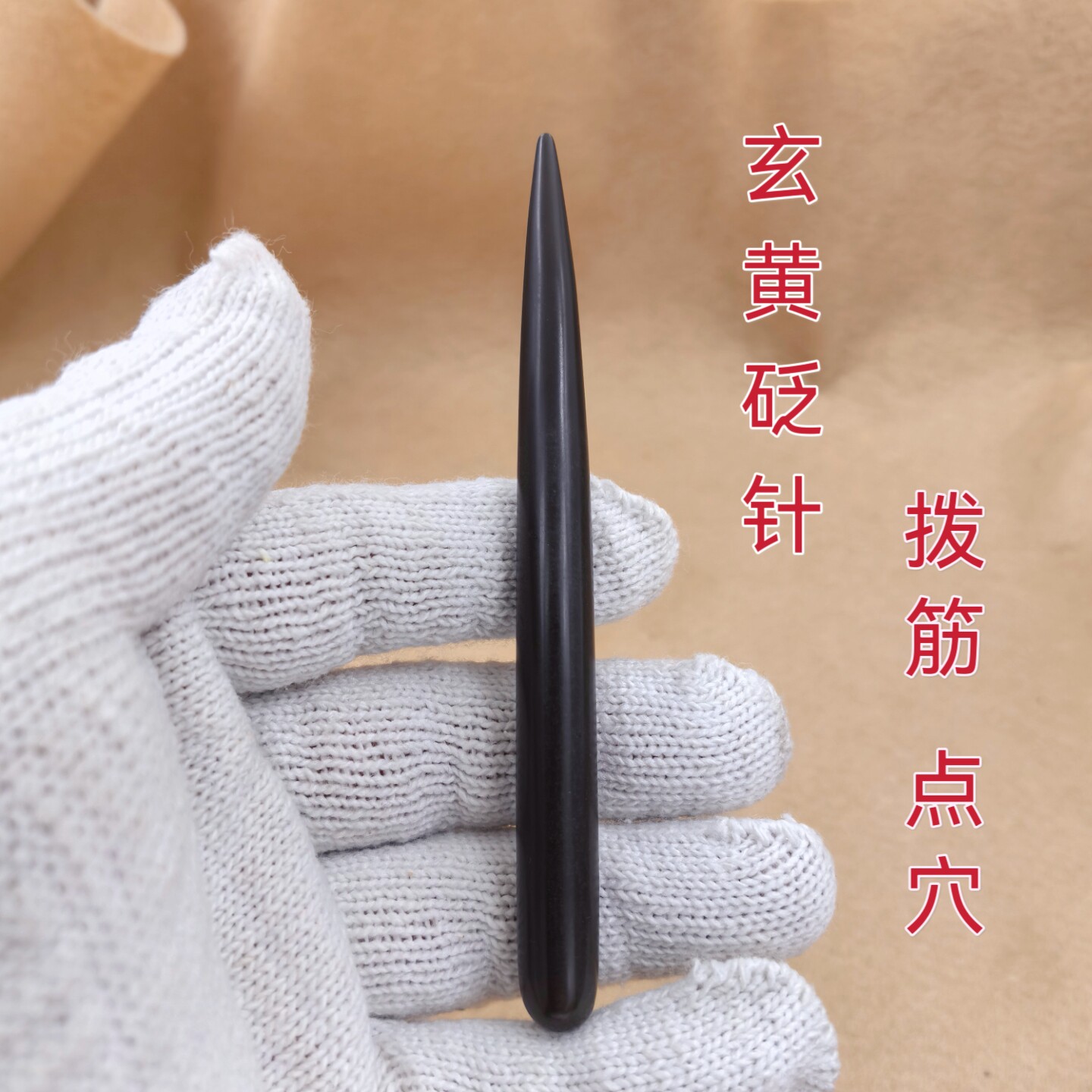 泗滨砭石砭针玄黄砭石拨筋棒面部眼部点穴笔经络按摩棒耳朵点疗笔