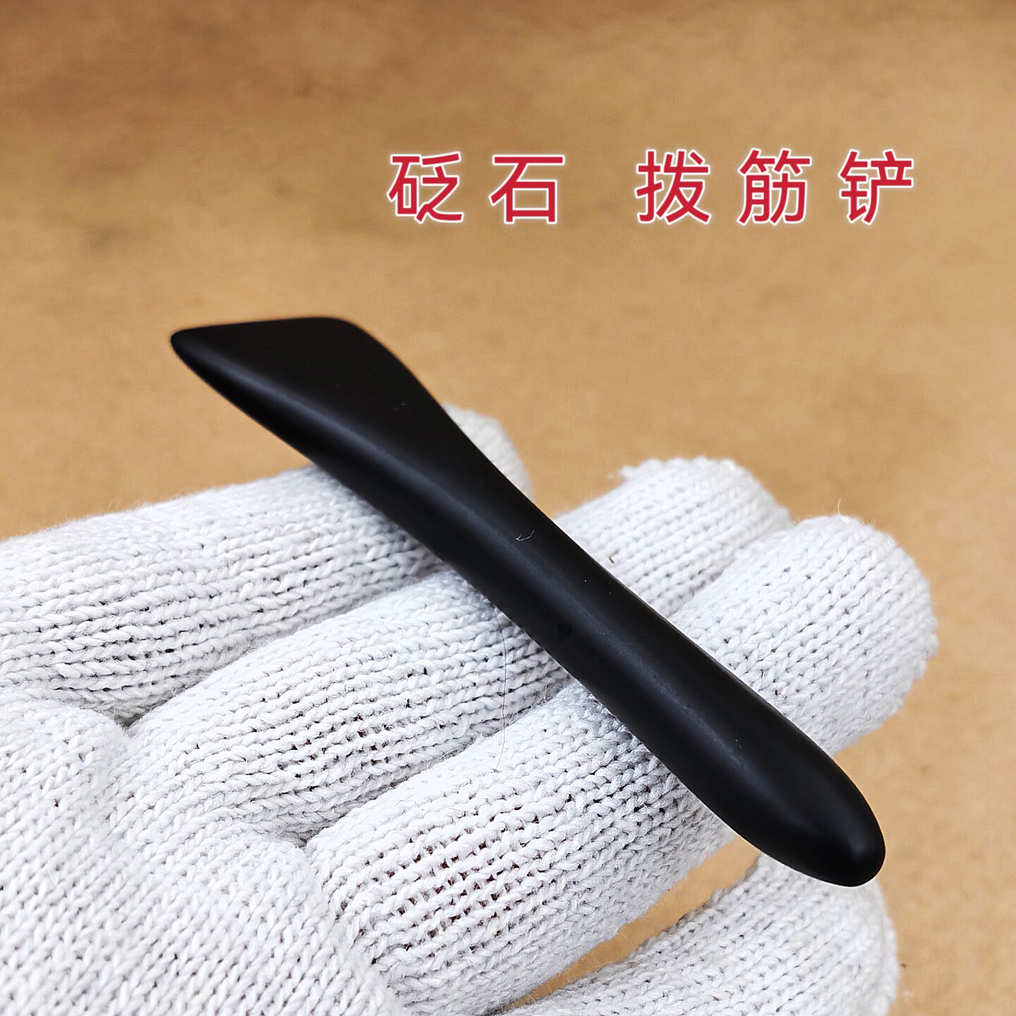 泗滨砭石刮痧板拨筋棒拨筋铲按摩锥头部面部身体按摩拨筋点穴