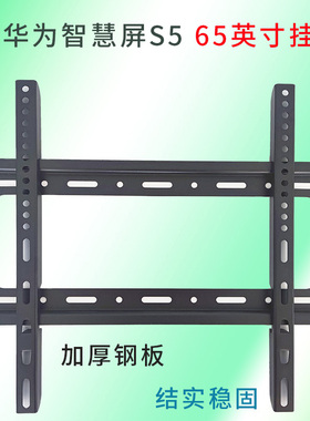 适用华为智慧屏 S5电视65英寸挂架支架HDB5266H 墙壁挂件通用架